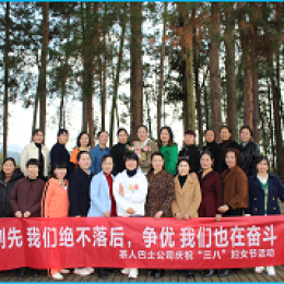 茶人巴士公司組織開展慶?！叭恕眿D女節(jié)系列活動 