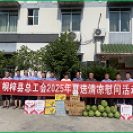 桐梓公司開展夏日送清涼活動 