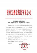 貴州宏懋晨集團(tuán)有限公司2016年度先進(jìn)集體、安全生產(chǎn)達(dá)標(biāo)單位公示 
