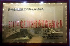 貴州宏懋晨集團(tuán)有限公司被評為“2016年度匯川區(qū)優(yōu)秀道路運(yùn)輸企業(yè)” 