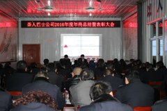 湄潭茶人巴士公司召開2016年年終總結(jié)暨表彰大會 