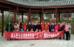 湄潭茶人巴士公司開展慶“三·八”婦女節(jié)活動 