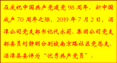 公司兩名共產黨員獲“優(yōu)秀共產黨員”稱號 